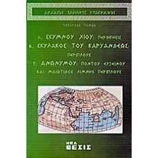 Αρχαίοι Έλληνες Γεωγράφοι [Δ' τόμος]